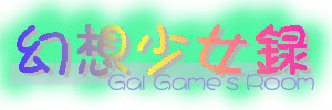 galgametitle.jpg (17973 バイト)