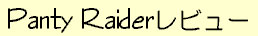 praider.jpg (3337 バイト)